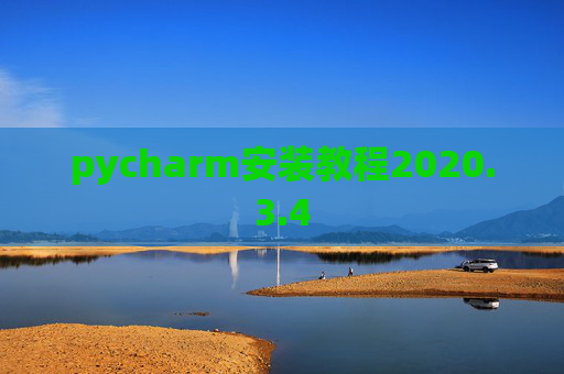 pycharm安装教程2020.3.4