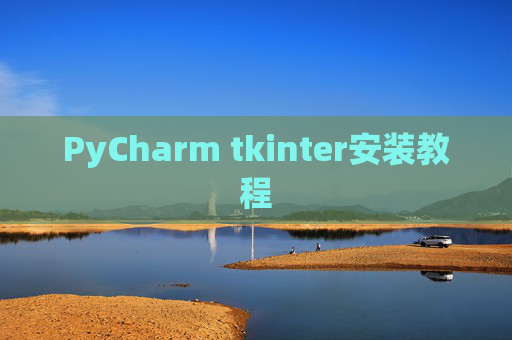 PyCharm tkinter安装教程